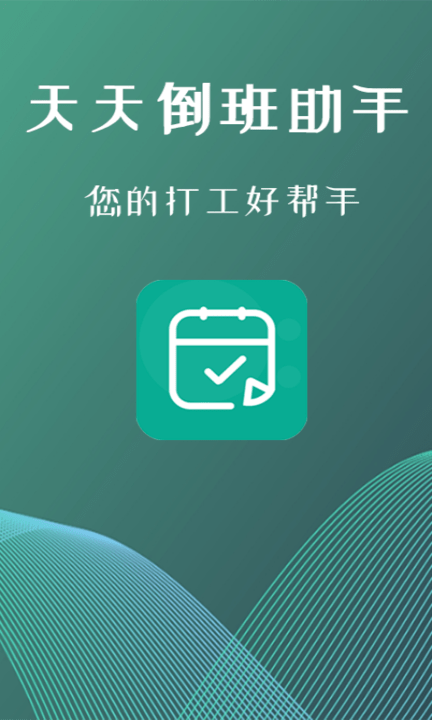 叮叮倒班助手app
