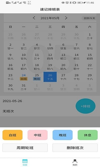 速记排班表手机版