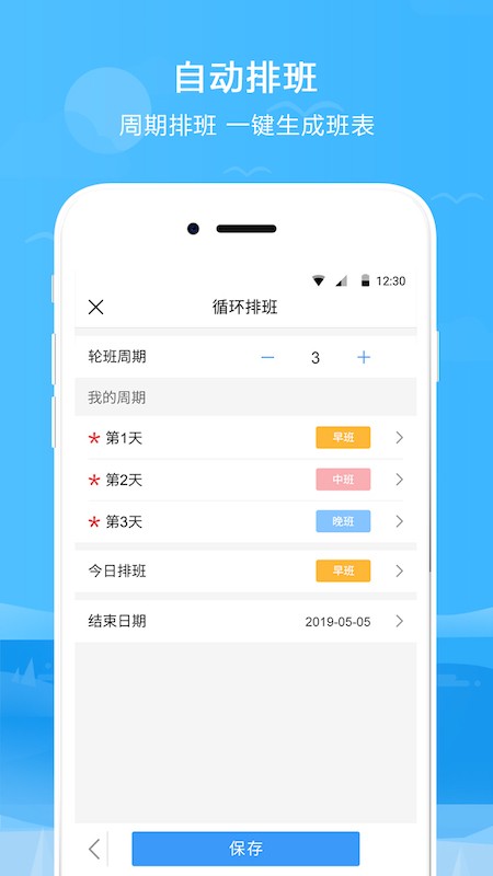 排班表手机版
