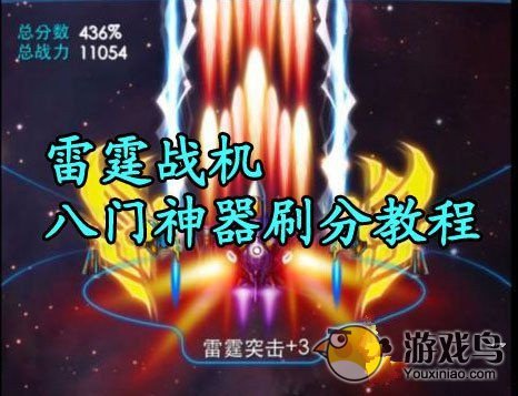 《雷霆战机》八门神器刷分方法刷金币攻略[多图]图片1