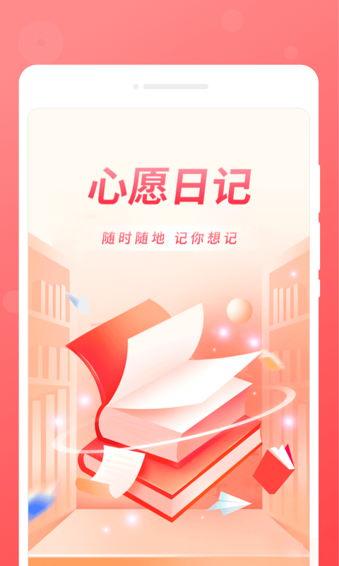 心愿日记手机版下载