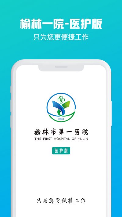 榆林一院医护端app