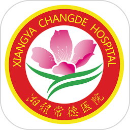 湘雅常德医院app v2.0.2 安卓版
