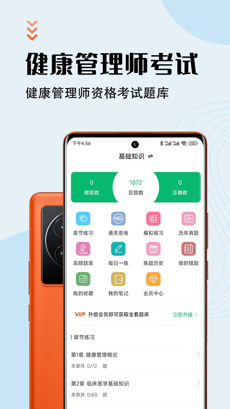 健康管理师智题库app
