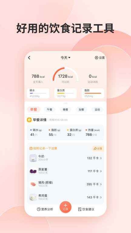 薄荷营养师官方版