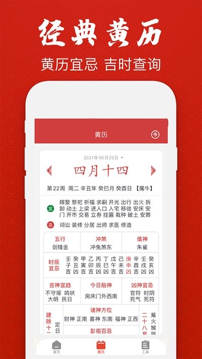 经典万年老黄历日历软件