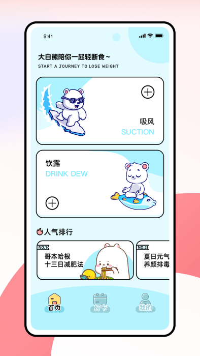 薄荷小熊轻断食app