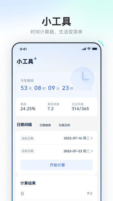 易知倒数日历app