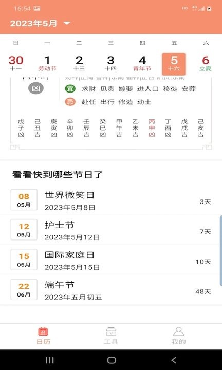 晚风日历app手机版