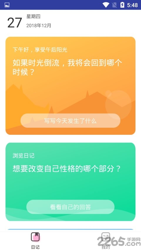 五年日记一天一问app