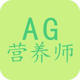 ag营养师软件