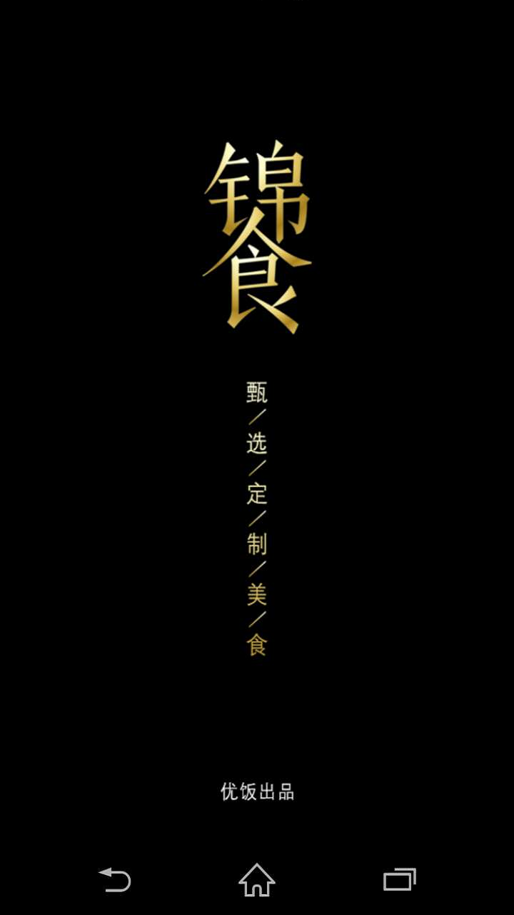 锦食app