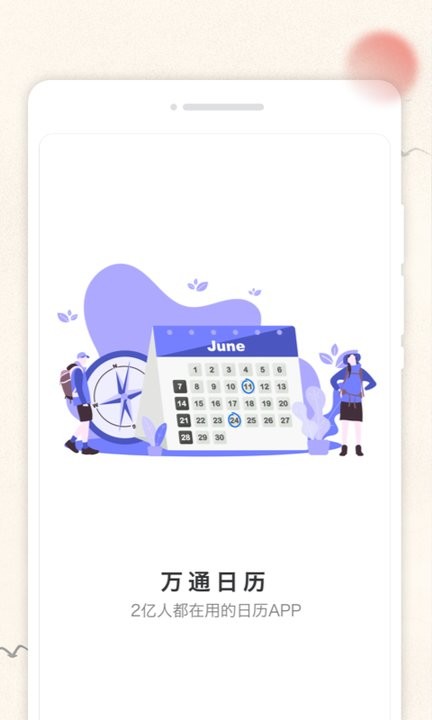 万通日历app下载