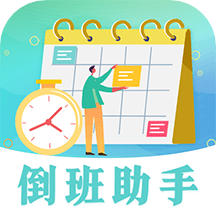 安心倒班日历 v3.3.3 安卓版