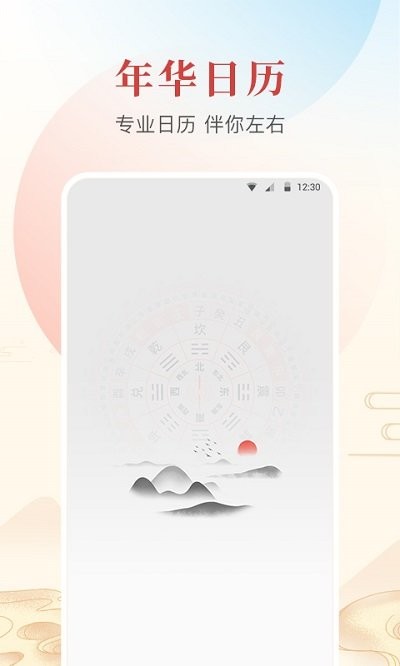 年华日历app下载