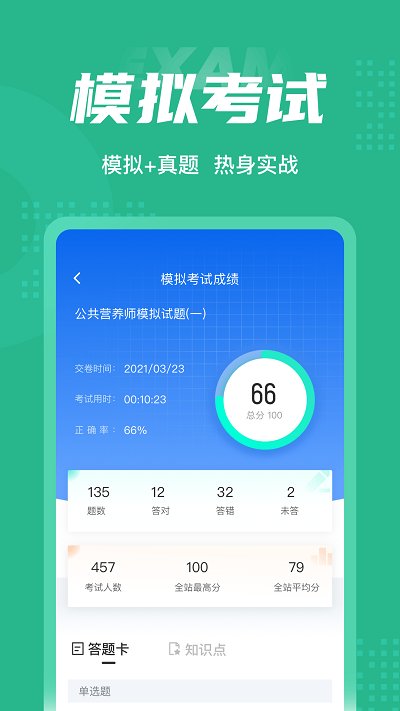 公共营养师考试聚题库手机版下载