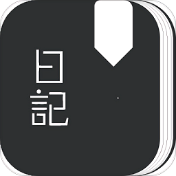 心情日记免费版(又名心情日记本) v2.4 安卓版