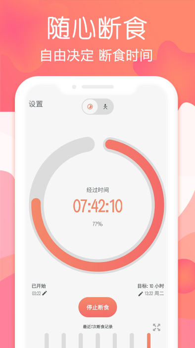 断食追踪app官方版