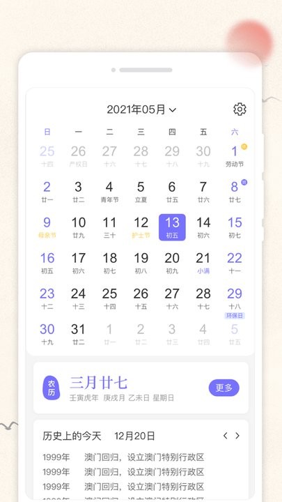 万通日历app手机版