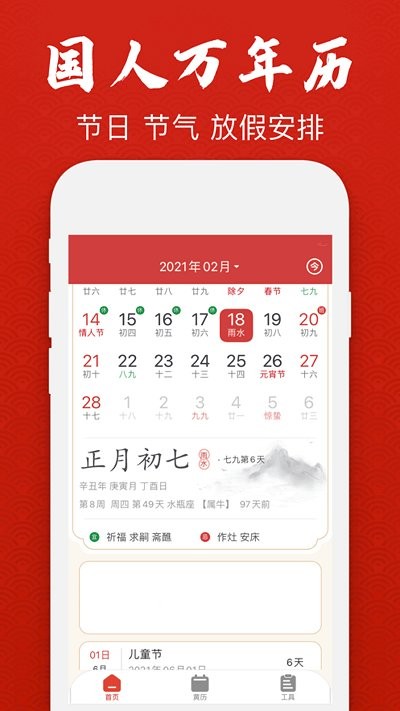经典万年老黄历日历软件
