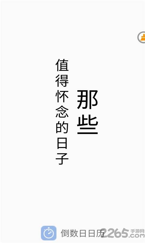 倒数日日历app
