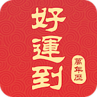 好运到万年历app v1.9.0 安卓版