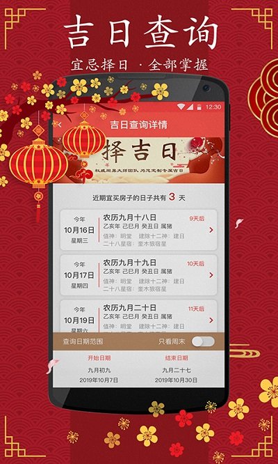 春秋万年历app