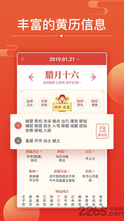 2019万年历财神方位app