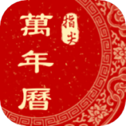 老黄历星宿app v1.1 安卓版
