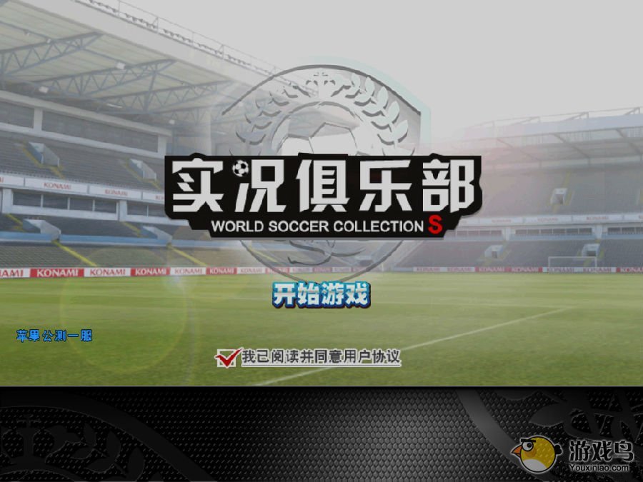 《实况俱乐部》新手攻略 自由排兵布阵[多图]图片1