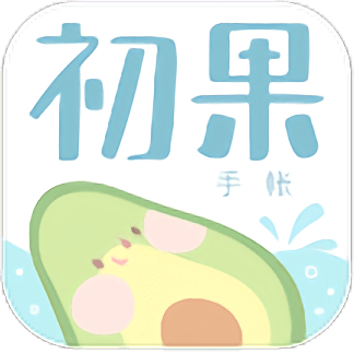 初果手账app
