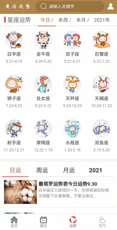 黄历运势2021最新版