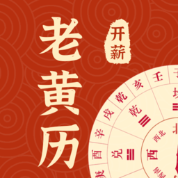 开薪老黄历手机版 v1.2.1 安卓版