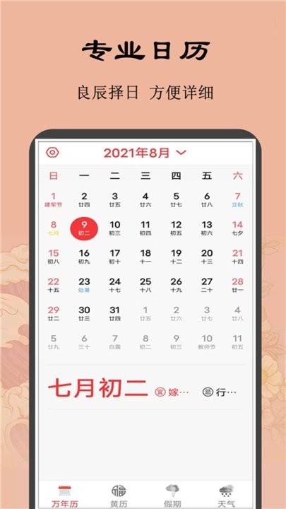 万年老黄历官方免费下载