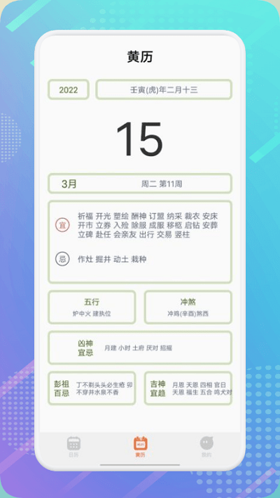 华夏万年老黄历手机版