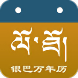 银巴万年历手机版 v1.0 安卓版