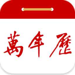 99万年历app v2.3.2 安卓版