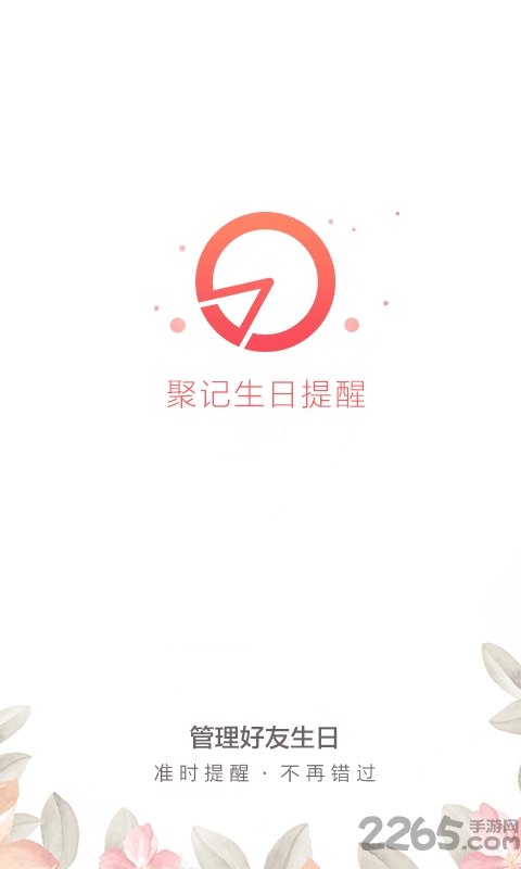 聚记生日提醒手机版