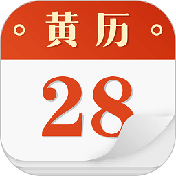 吉祥黄历手机版app(老黄历) v4.4.0 安卓版