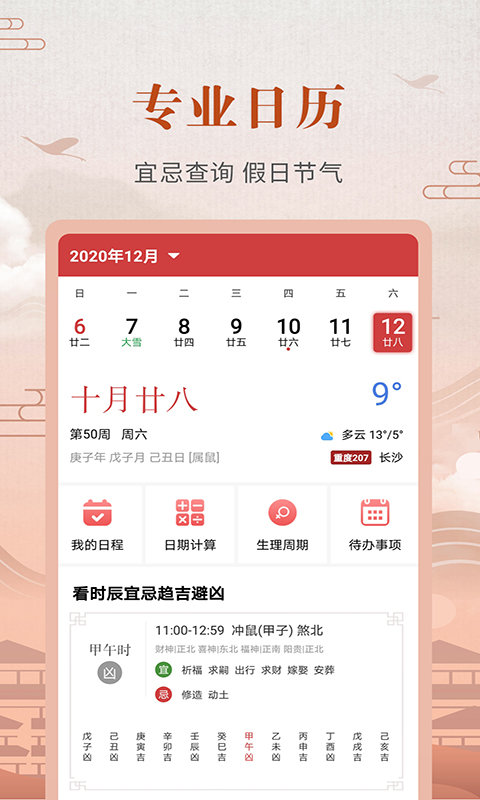 365农历黄历app