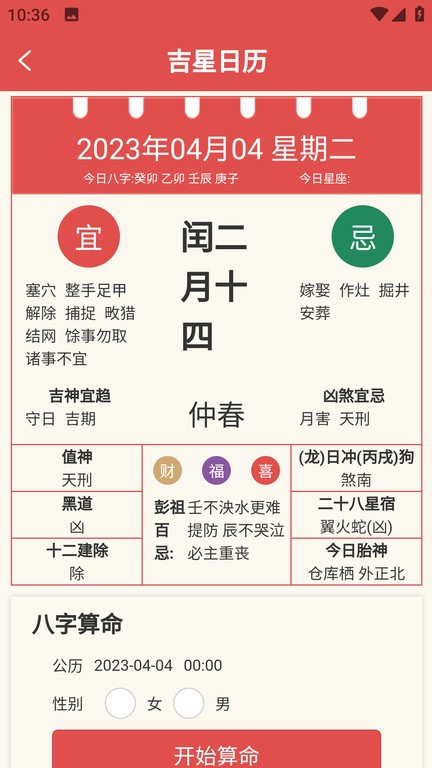吉星黄历app