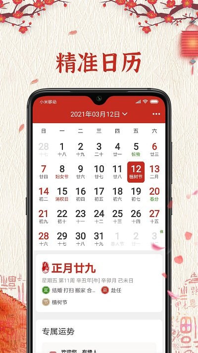 运势万年历app