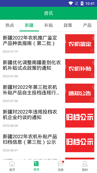 新疆农机补贴app手机版