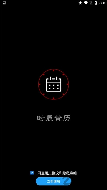 时辰黄历软件