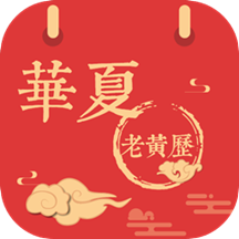 华夏黄历日历app(改名华夏老黄历) v3.2.1 安卓版