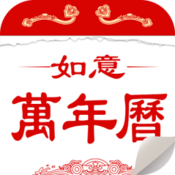 如意万年历最新版本 v3.12 安卓版
