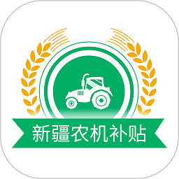 新疆农机补贴app手机版 v1.3.6 安卓最新版