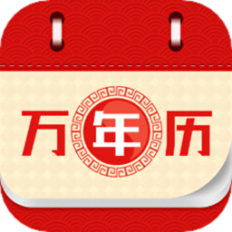 万年老黄历2023最新版 v9.2 安卓版
