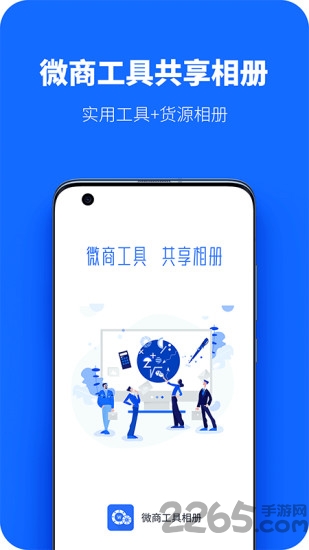 微商工具共享相册app