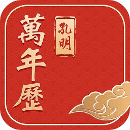 孔明万年历app v5.9.7 安卓版